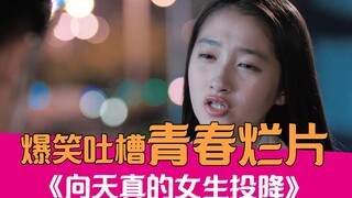 【老邪吐槽】集体尬演？爆笑吐槽青春期烂片《向天真的女生投降》