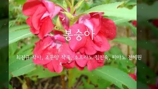 재림문인협회 동행 1집 가곡-  14  봉숭아(최진규 작사, 조문양 작곡, 소프라노 김진숙, 피아노 전혜원)