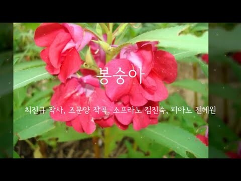 재림문인협회 동행 1집 가곡-  14  봉숭아(최진규 작사, 조문양 작곡, 소프라노 김진숙, 피아노 전혜원)