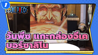 วันพีซ แกะกล่องจีเค
แฟนตาซี สตูดิโอ --บอร์ซาลิโน_1