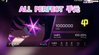 【Phigros自制/特效谱首杀】アイドル [AT Lv.15] ALL PERFECT (准度:15ms #1)