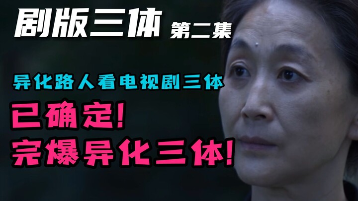 【Serial TV Three-Body】 Penonton awam nonton episode 2 serial TV Three-Body; mungkin aku juga orang p