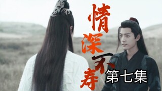 【忘羡】情深不寿第七集（先孕后爱，追妻机，真男人就硬生）
