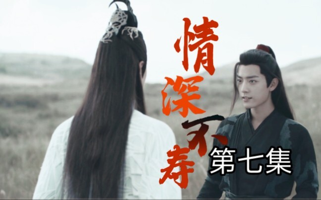 【忘羡】情深不寿第七集（先孕后爱，追妻机，真男人就硬生）