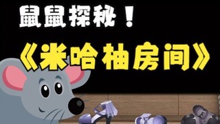 鼠鼠勇闯米哈柚房间