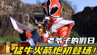 【特摄剧情】侍战队：日下部彦马的休假之日！猛牛火箭炮初登场