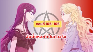 ฉันนี่แหละที่เป็นตัวจริง (I Am the Real one) ตอนที่ 105-106