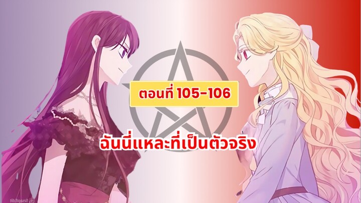 ฉันนี่แหละที่เป็นตัวจริง (I Am the Real one) ตอนที่ 105-106