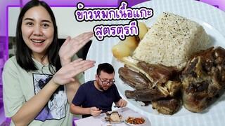 รีวิวห้องครัวบ้านคนตุรกีมีของใช้อะไรบ้าง? ทำข้าวหมกเนื้อแกะให้สามีสูตรตุรกีแท้ๆ