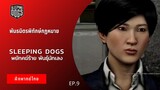 Sleeping Dogs พยัคฆ์ร้าย พันธ์ุนักเลง EP.9 พันธมิตรพิทักษ์กฏหมาย (ฝึกพากย์ไทย)