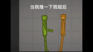 当我推了一下我姐后…
