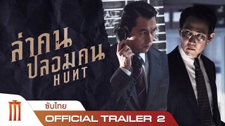 Hunt | ล่าคนปลอมคน - Official Trailer 2 [ซับไทย]