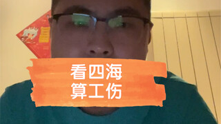 看完四海，算工伤！