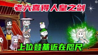 87：反派喜得人皇之剑，赶赴圣地准备登基