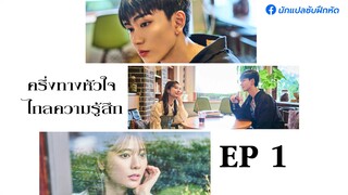ครึ่งทางหัวใจ ไกลความรู้สึก ตอนที่ 1