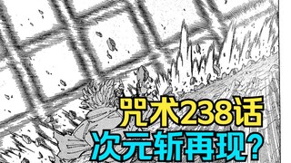 咒术回战238话【斩断世界的斩击】