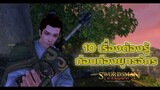 10 เรื่องต้องรู้ก่อนท่องยุทธจักรใน Swordsman Online