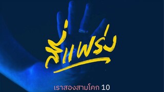 เราสองสามโคก 10 : สี่แพร่ง (คุยเรื่องงานยันเรื่องผี)