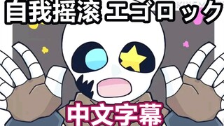 【Undertale手书/授权翻译】自我摇滚/エゴロック