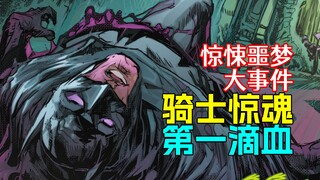 【菜】一场侵蚀整个DC宇宙的噩梦！惊悚大事件《骑士惊魂》第一滴血