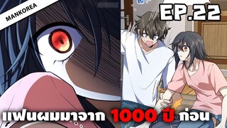 แฟนผมมาจาก 1000 ปีก่อน ⏳ ตอนที่ 22