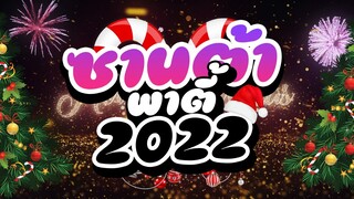 #รวมเพลงตื๊ด ★ซานต้า พาตี้★ #ต้อนรับคริสต์มาส2021 HPNY 🎅🎄| DJ PP THAILAND REMIX