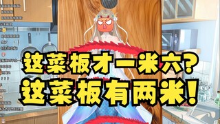【沐霂】你看又急🤭这菜板一米六？这菜板两米😡闹麻了😅