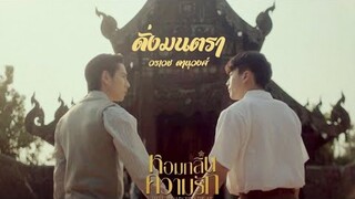 [OPV] ดั่งมนตรา - ไบร์ทนนกุล | หอมกลิ่นความรัก I Feel You Linger In The Air