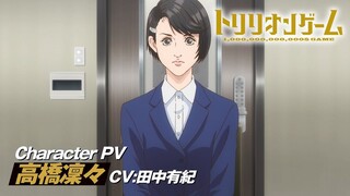 TVアニメ「トリリオンゲーム」キャラクターPV＜高橋凜々編（CV:田中有紀）＞│2024年10月放送開始！