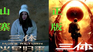 宝马女马诺出演山寨版《三体》，台词弱智到爆，看完都笑晕了！