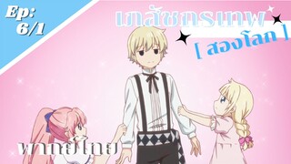 [ เภสัชกรเทพสองโลก ] - ตอนที่ 6/1 ( พากย์ไทย ) - เที่ยวเล ที่มาเซล