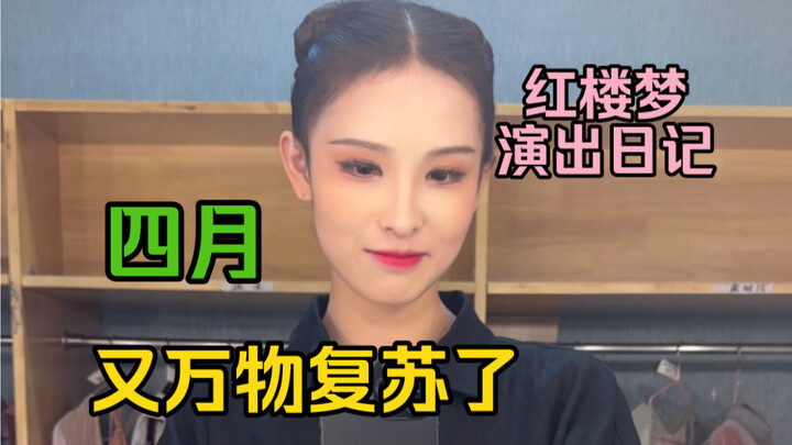 又万物复苏了四月哥
