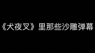 《犬夜叉》里那些沙雕弹幕