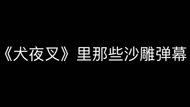 《犬夜叉》里那些沙雕弹幕