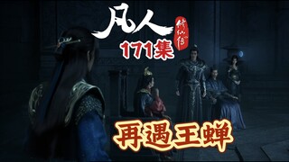 凡人修仙传171集 再遇SPA