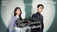 ตอนที่ 26