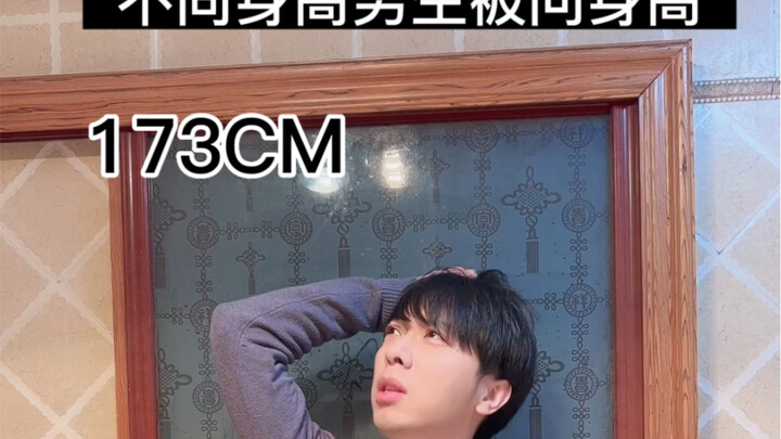 不同身高男生被问身高，众所周知没有1米79也没有1米69