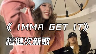 檀健次新歌《 IMMA GET IT》帅哥帅女们安排上了！