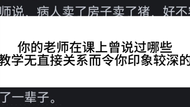 你的老师在课上曾说过哪些与教学无直接关系而令你印象较深的话？