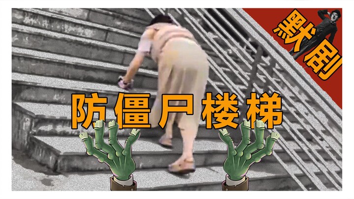 Sinister Humans vs. Zombie-Proof Stairs