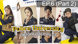 Police University (2021) มหาวิทยาลัยตำรวจ พากย์ไทย EP6_2