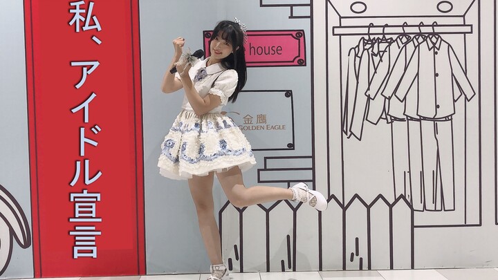 【初投稿】私、アイドル宣言 ♪