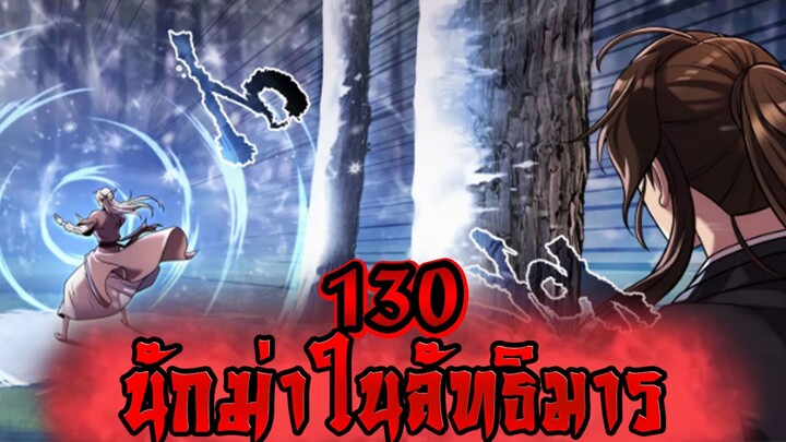 นักฆ่าในลัทธิมาร 130