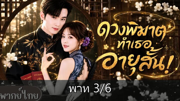 [3/6] ดวงพิฆาตทำเธออายุสั้น!ลงเขาหวังแก้ดวง ดันช่วยCEOหมดสติแถมทะเบียนสมรส พลิก…