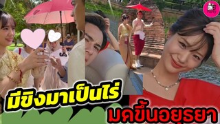 มีขิงมาเป็นไร่ "กามิน-แน็ก ชาลี" มดขึ้นอยุธยา #กามิน #แน็กาลี