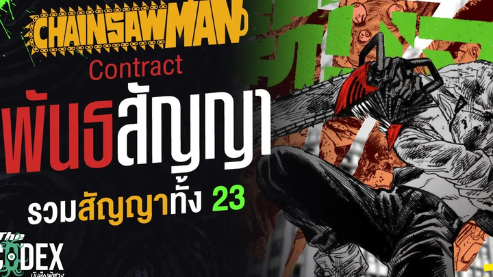 รวมพันธสัญญาปีศาจทั้ง 23 ตน - Chainsaw Man The Codex