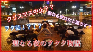 【クリスマス】20年間ぼっちヲタクの衝撃の結末は？？〜聖なる夜の物語〜【ヲタ芸】