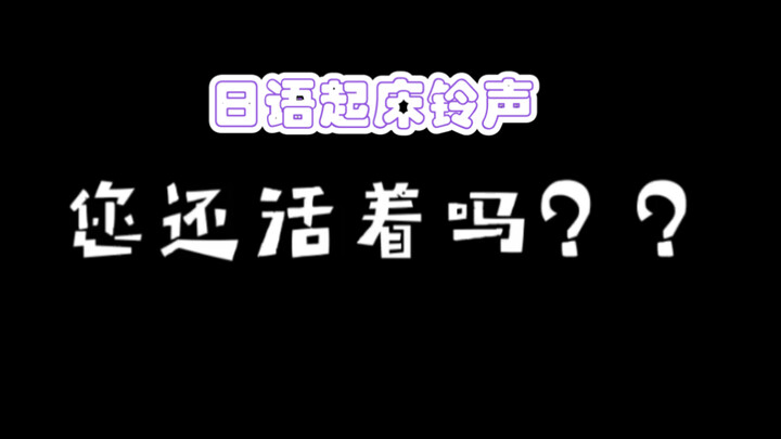 ริงโทนปลุกแบบชั่วคราวที่จะทำให้คุณตายด้านทางสังคมหากคุณตื่นสายเพียงหนึ่งวินาที