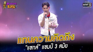แทนความคิดถึง - “แซกส์” แชมป์ 3 สมัย | HIGHLIGHT ดวลเพลงชิงทุน 2022 EP.1066 | 7 ต.ค. 65 | one31