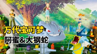 【口袋枫】万代宝可梦比例世界食玩阿蜜&大钢蛇PB限定减压开箱分享 金银潜葱道馆